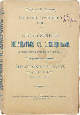 Джером Д.К. Об умении обращаться с женщинами. (Вторые мысли праздного человека). 12 юмористических рассказов. М., 1900.